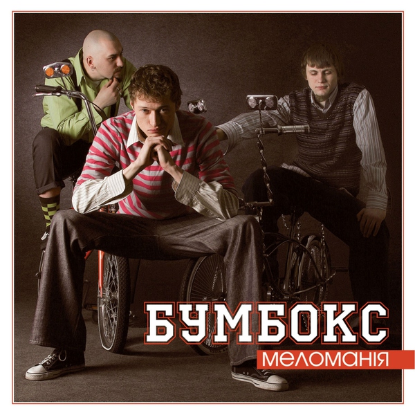 Бумбокс — Бобік
